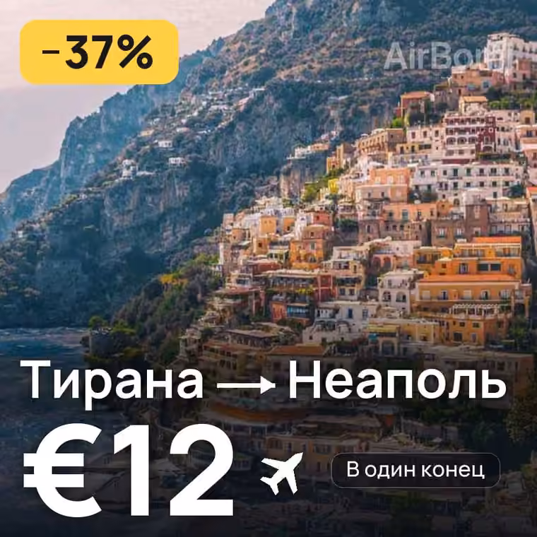Тирана → Неаполь — лучшая цена €11