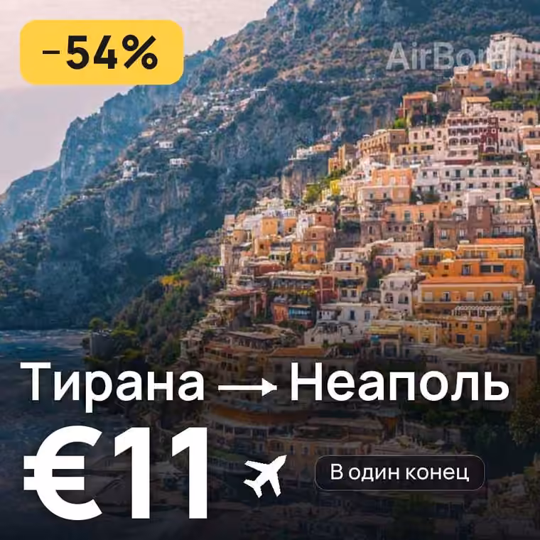 Тирана → Неаполь за €11