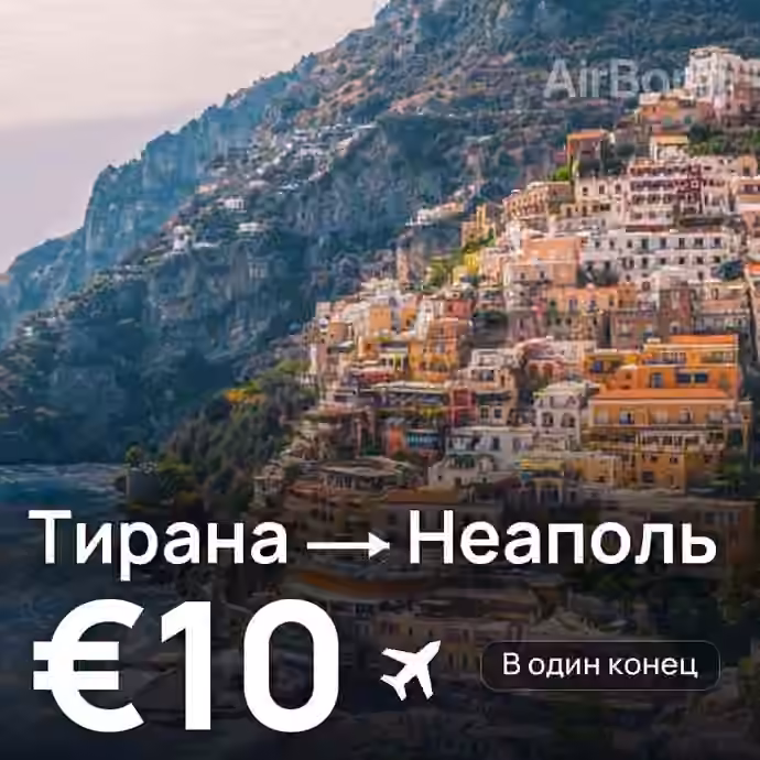 Тирана → Неаполь за €10