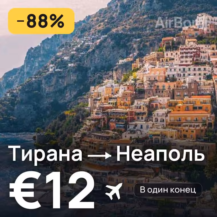 Тирана → Неаполь — лучшая цена €12