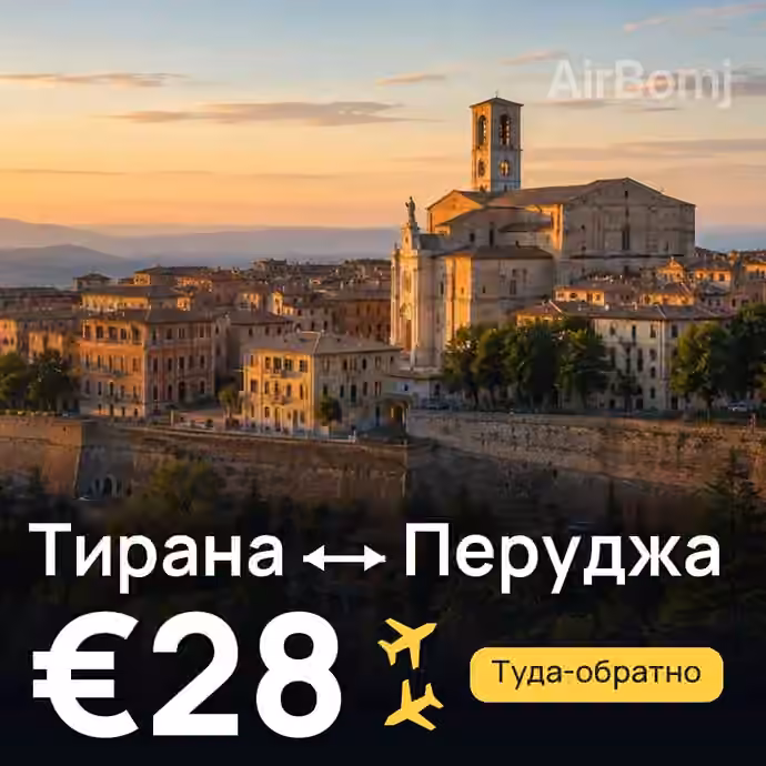 Тирана → Перуджа за €28