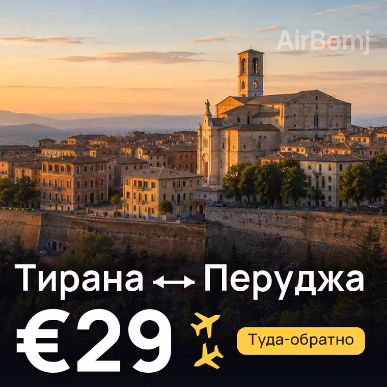 Тирана → Перуджа за €29