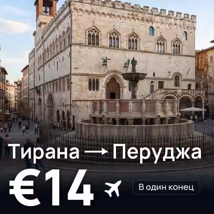 Тирана → Перуджа за €14