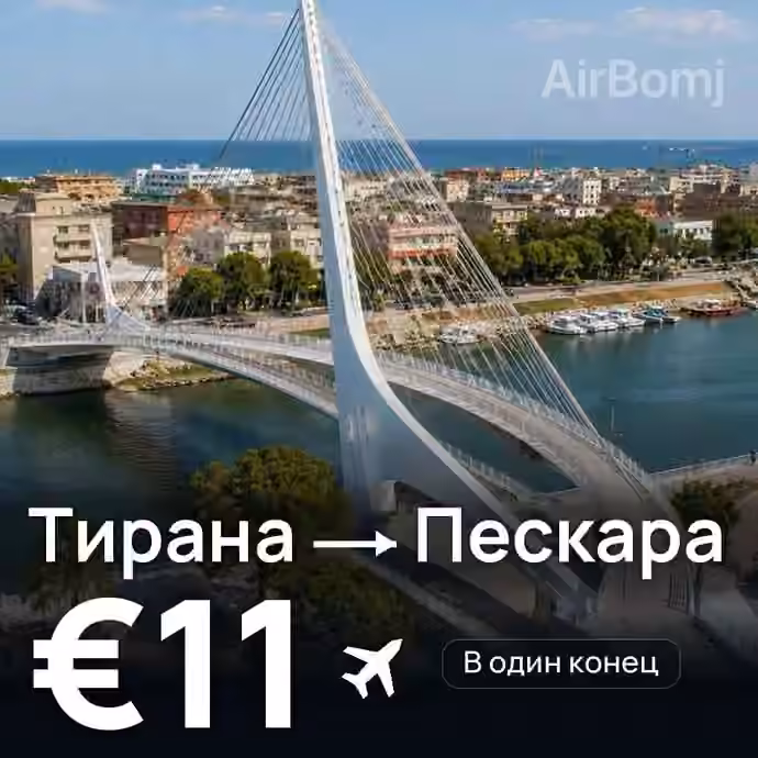 Тирана → Пескара за €11
