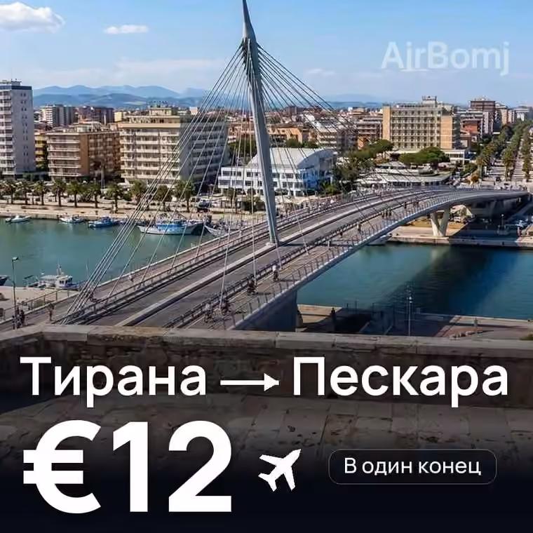 Тирана → Пескара за €12