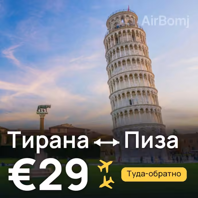 Тирана → Пиза за €29