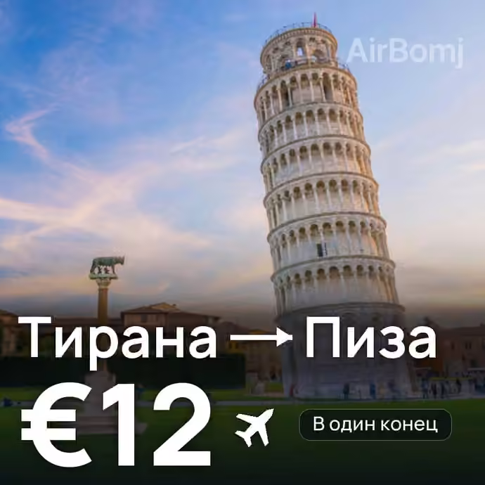 Тирана → Пиза — лучшая цена €12