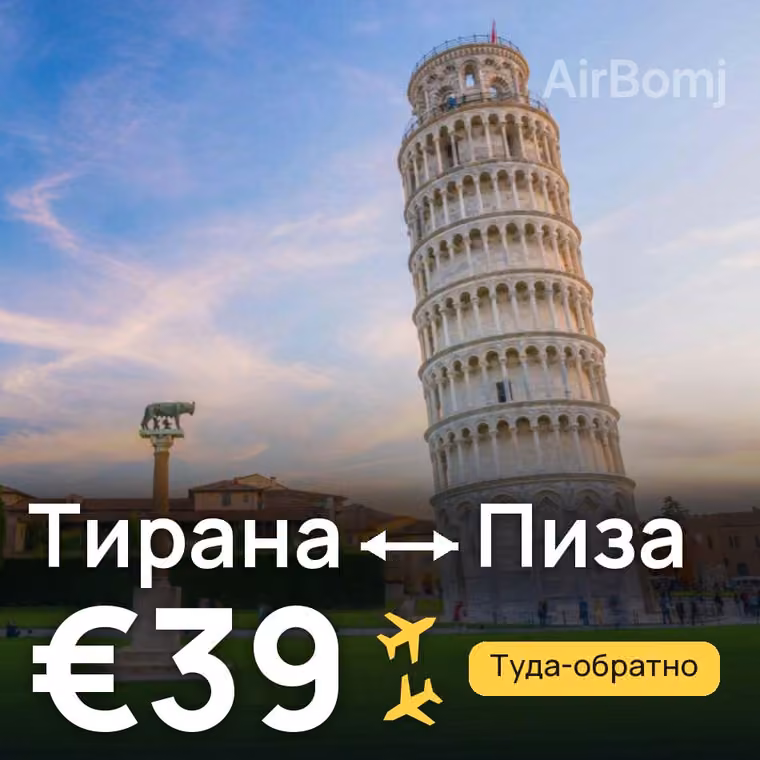 Тирана → Пиза за €39