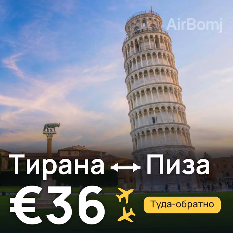 Тирана → Пиза за €36