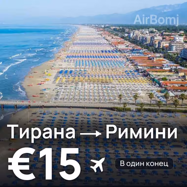 Тирана → Римини за €15