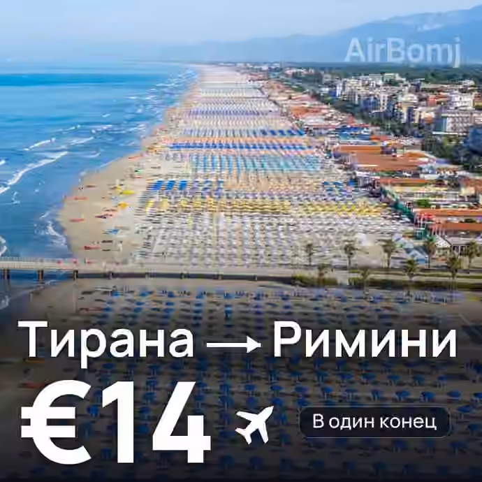 Тирана → Римини за €14