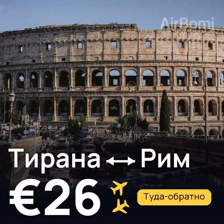 Тирана → Рим — лучшая цена €26