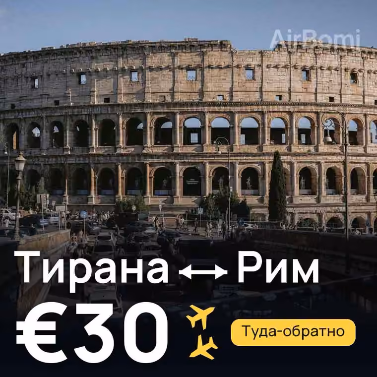 Тирана → Рим — лучшая цена €30