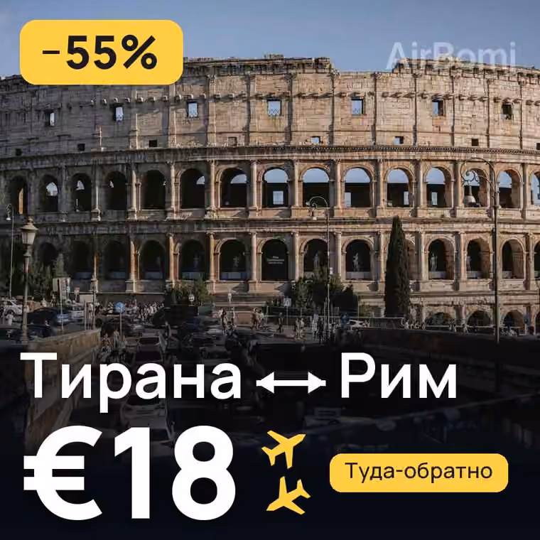 Тирана → Рим за €22