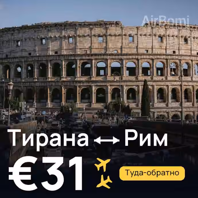 Тирана → Рим за €31