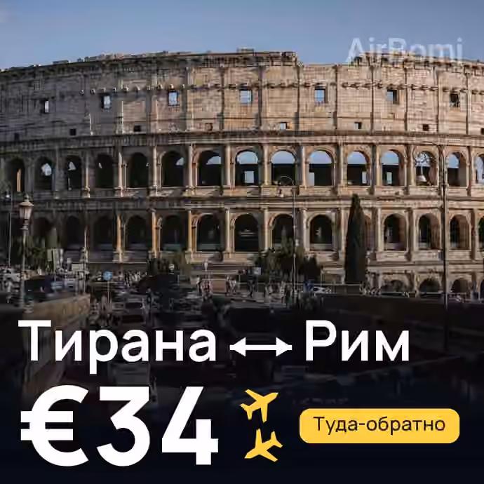 Тирана → Рим за €34