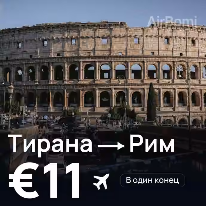 Тирана → Рим за €11