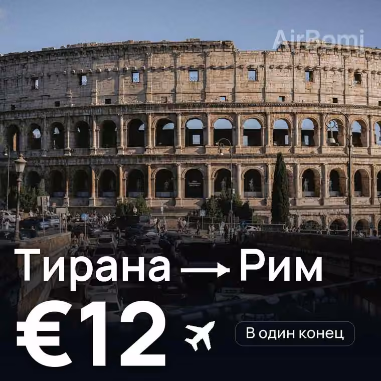 Тирана → Рим за €12