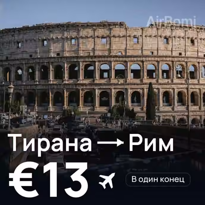 Тирана → Рим за €13