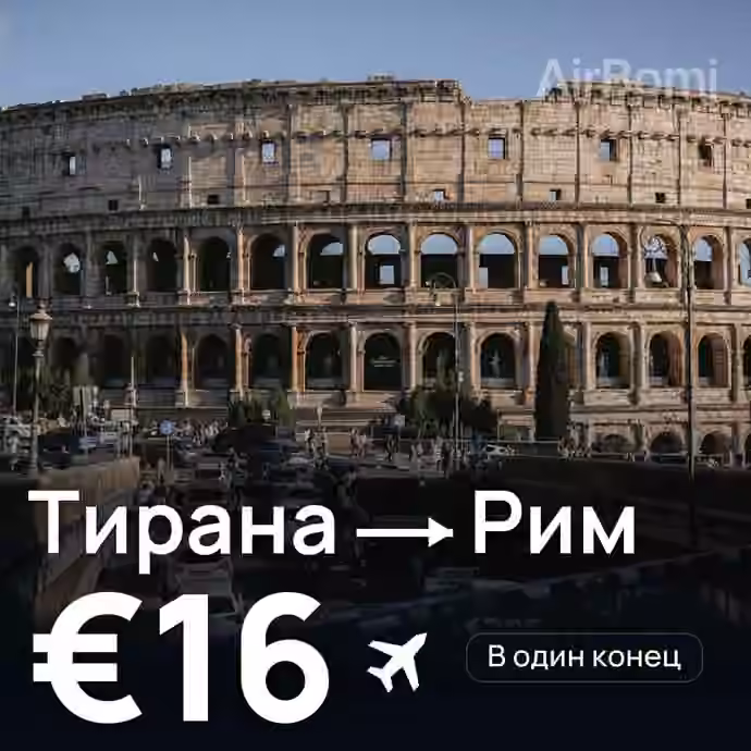 Тирана → Рим за €16