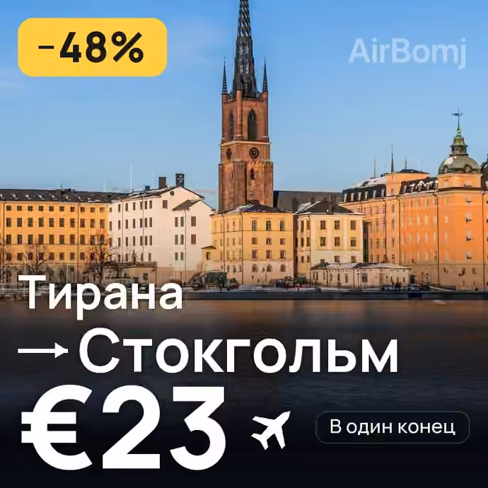 Тирана → Стокгольм за €23