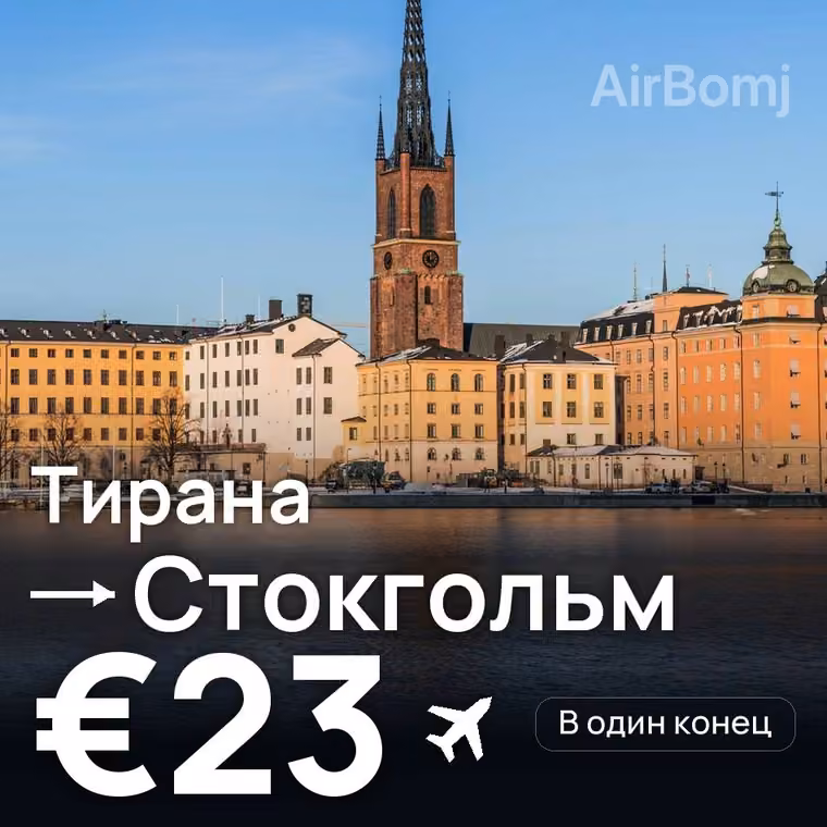 Тирана → Стокгольм — лучшая цена €23