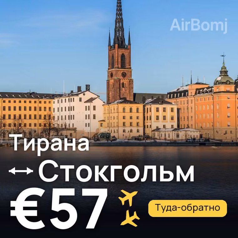 Тирана → Стокгольм за €57