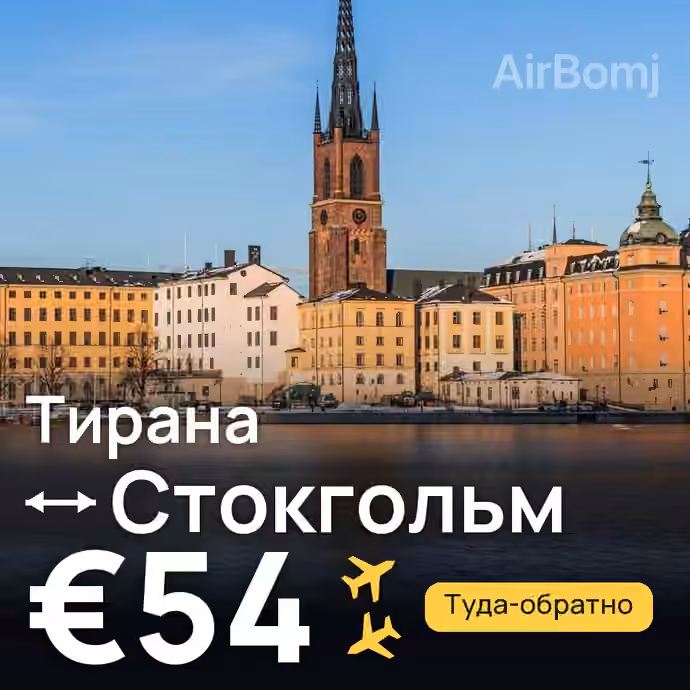 Тирана → Стокгольм за €54