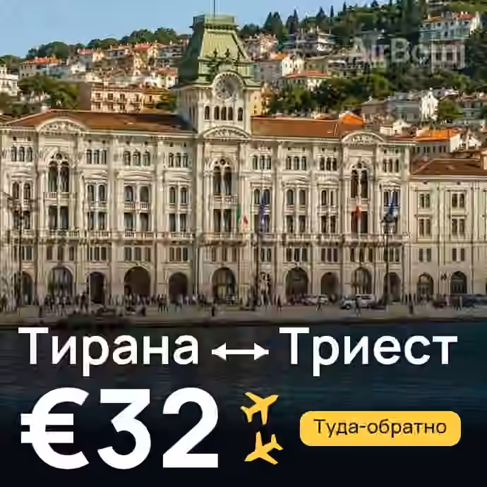 Тирана → Триест за €32