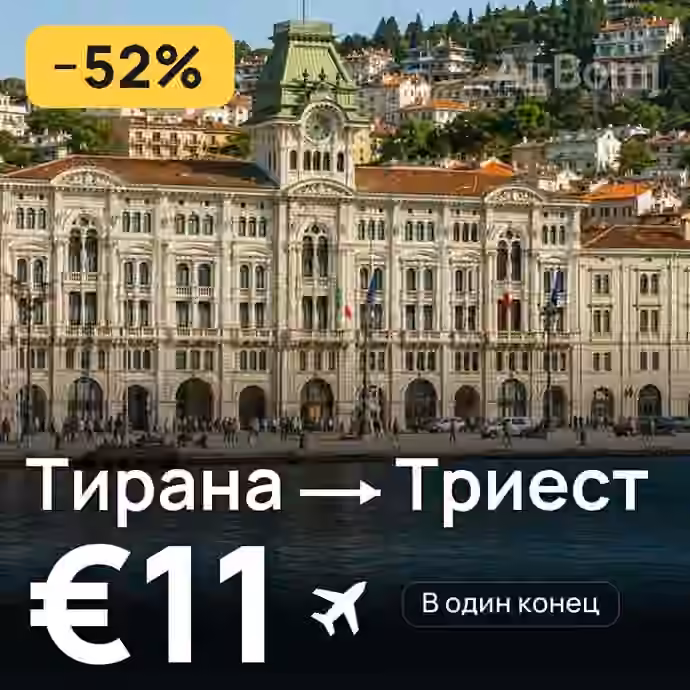 Тирана → Триест за €11