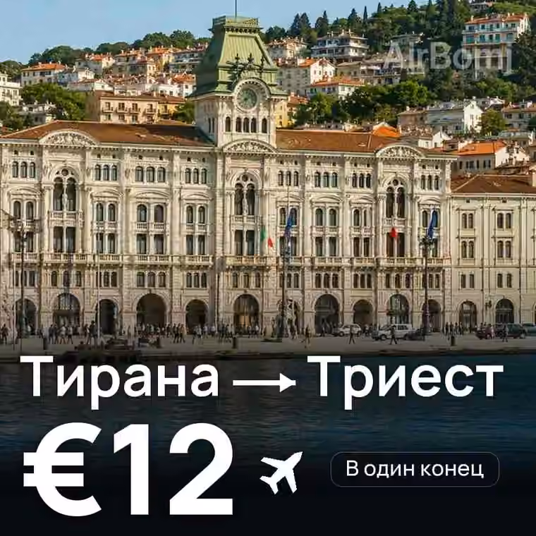 Тирана → Триест — лучшая цена €11