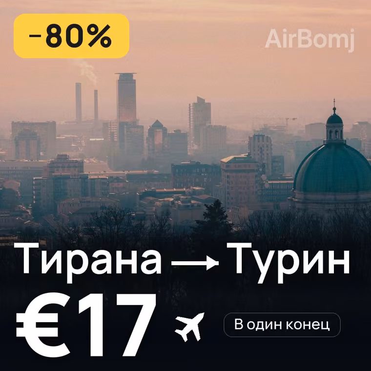 Тирана → Турин — лучшая цена €17
