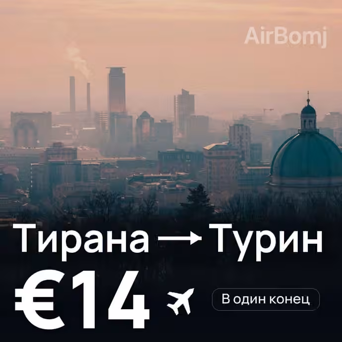 Тирана → Турин за €14
