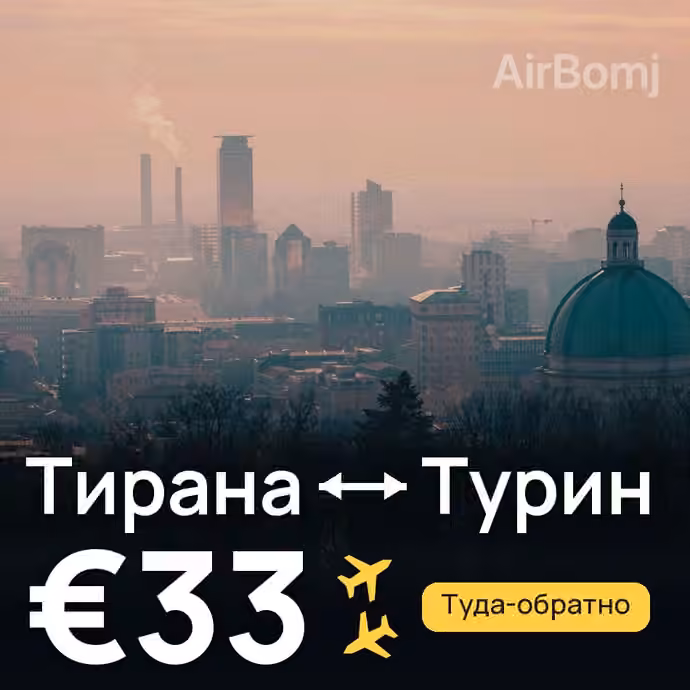 Тирана → Турин за €33
