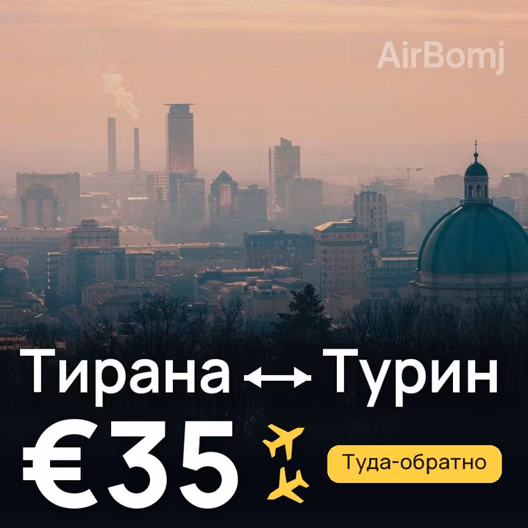 Тирана → Турин — лучшая цена €31