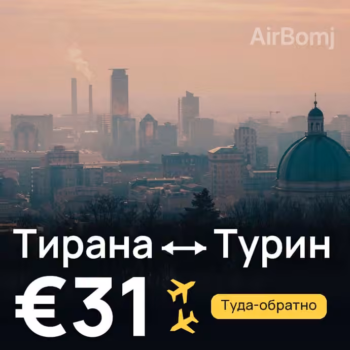 Тирана → Турин за €31