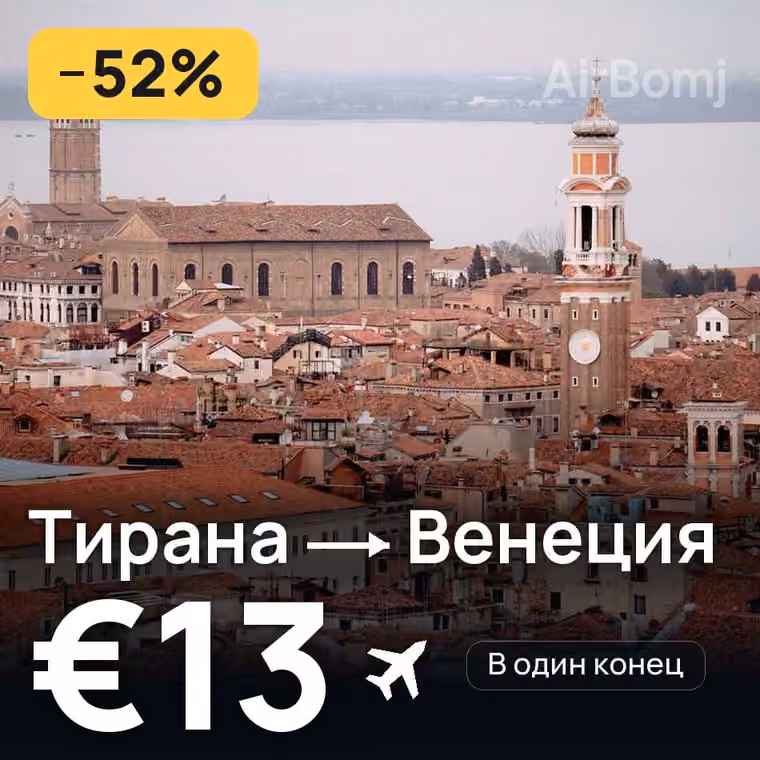 Тирана → Венеция — лучшая цена €13