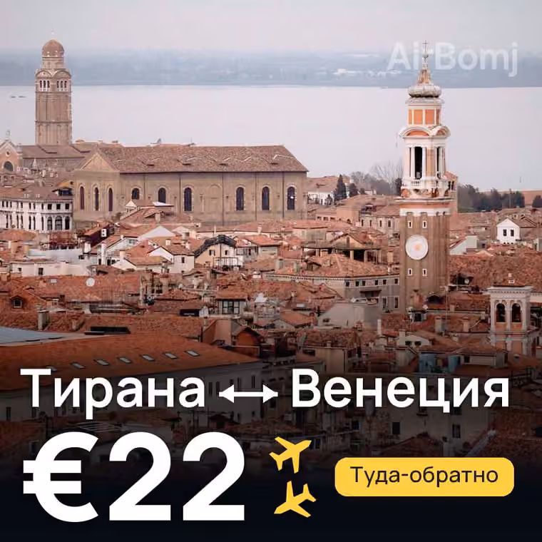 Тирана → Венеция — лучшая цена €22