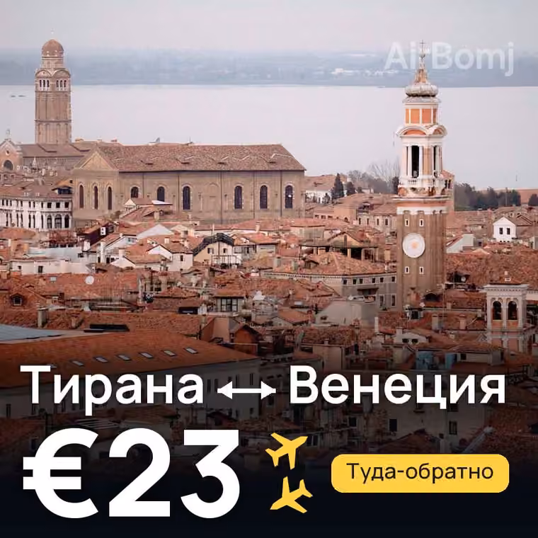 Тирана → Венеция — лучшая цена €20