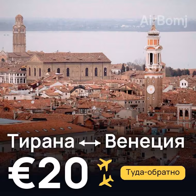 Тирана → Венеция за €21