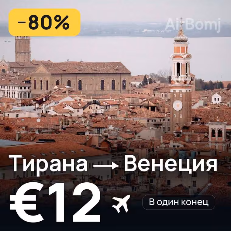 Тирана → Венеция — лучшая цена €11