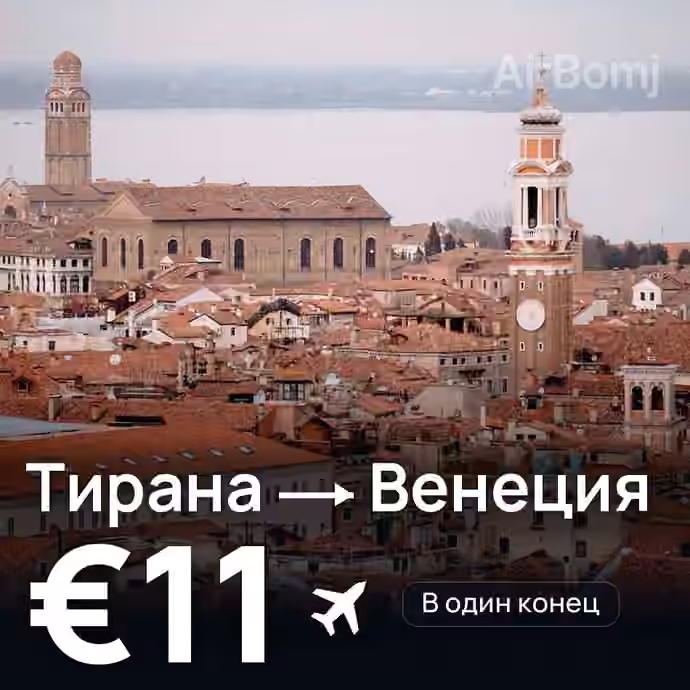Тирана → Венеция за €11