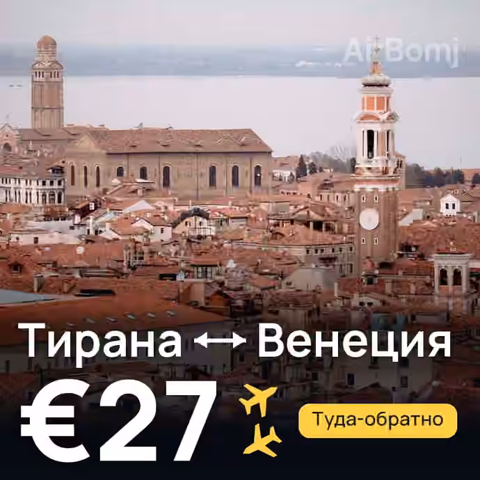Тирана → Венеция за €27