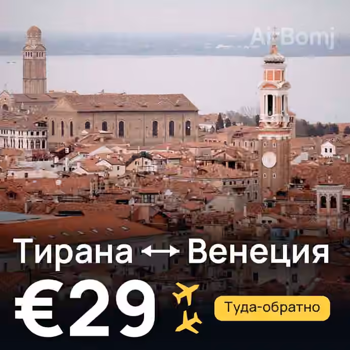 Тирана → Венеция за €29
