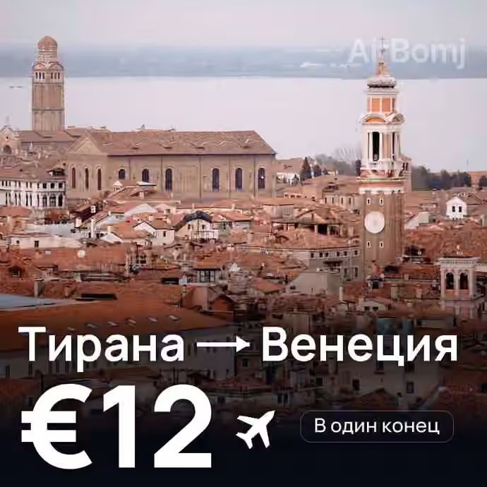 Тирана → Венеция за €12