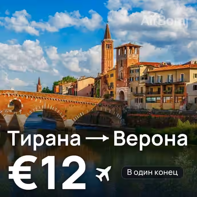 Тирана → Верона за €12