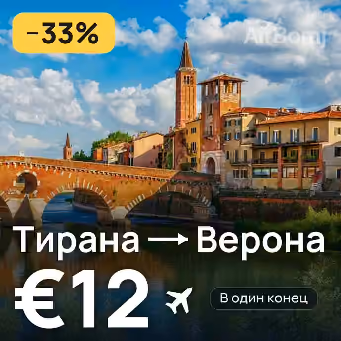 Тирана → Верона за €12