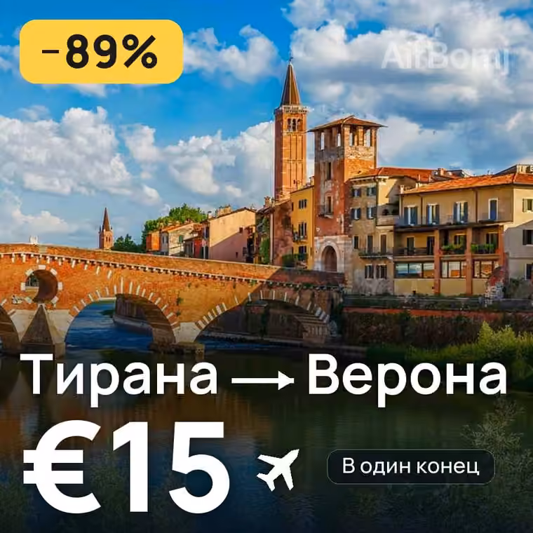 Тирана → Верона — лучшая цена €15