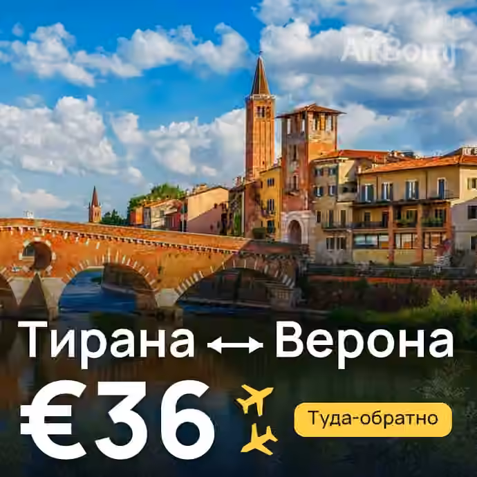 Тирана → Верона за €36