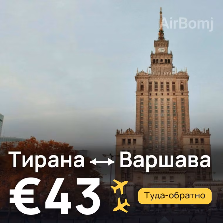 Тирана → Варшава — лучшая цена €43